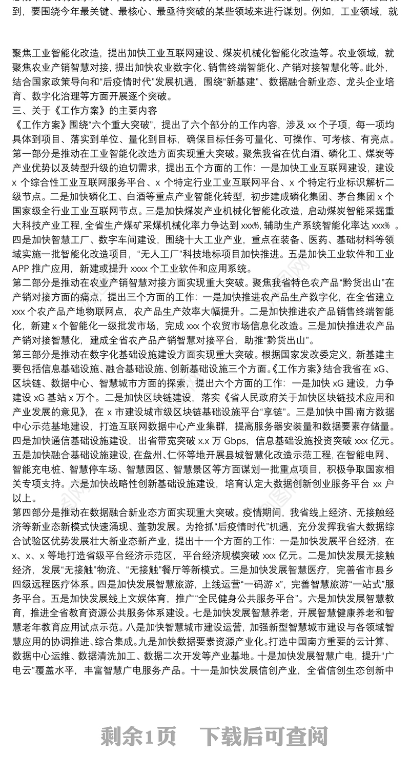数字经济发展“六个重大突破”推进落实工作方案解读
