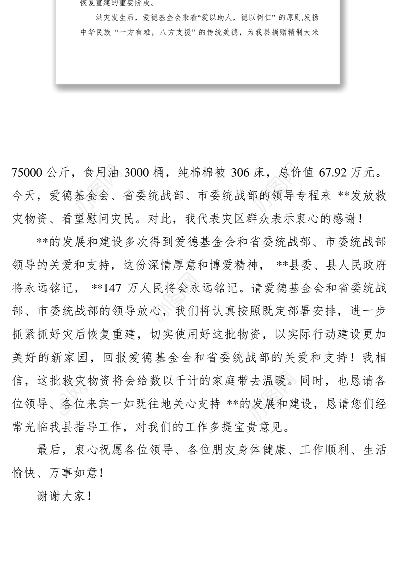 2021【致辞演讲】在爱德基金会-阿里巴巴公益基金会救灾物资捐赠仪式上的致辞