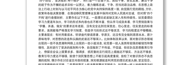 党委“坚持政治建警全面从严治警”教育整顿专题民主生活会对照检视剖析材料