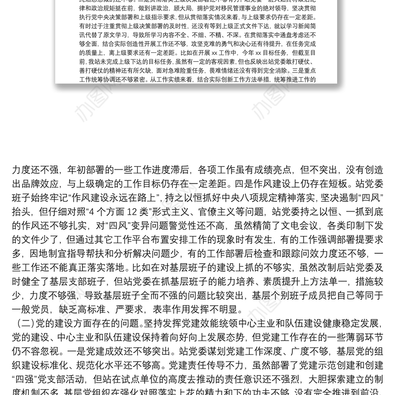 党委“坚持政治建警全面从严治警”教育整顿专题民主生活会对照检视剖析材料