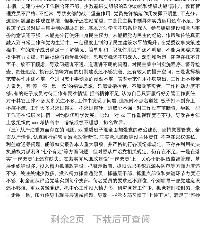 党委“坚持政治建警全面从严治警”教育整顿专题民主生活会对照检视剖析材料