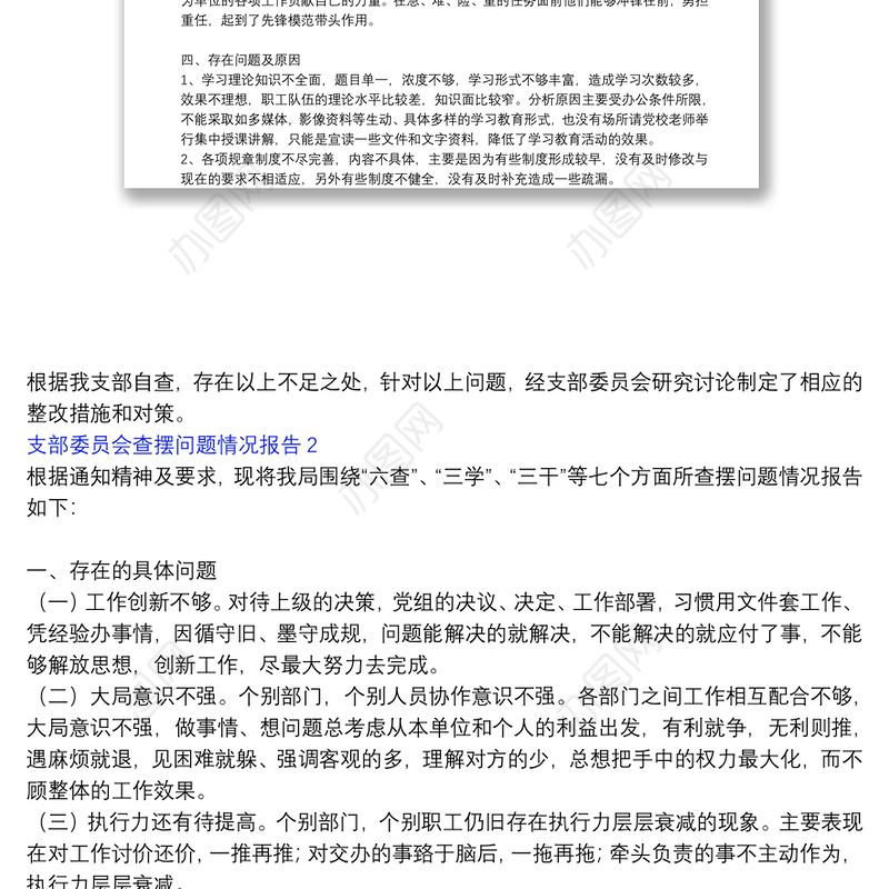 支部委员会查摆问题情况报告3篇