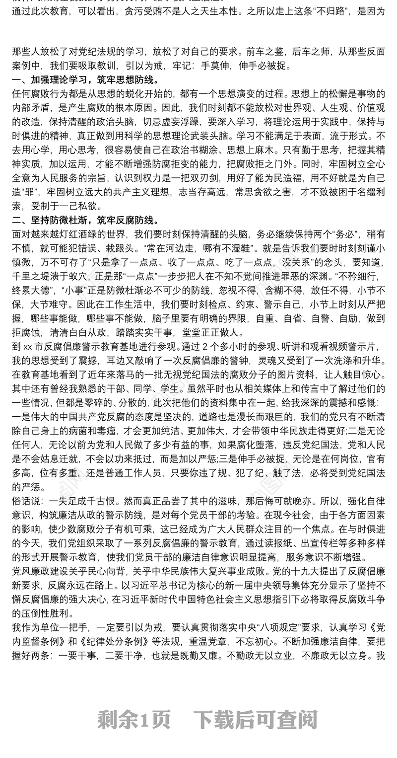 2021党支部参观廉政警示教育基地心得体会三篇