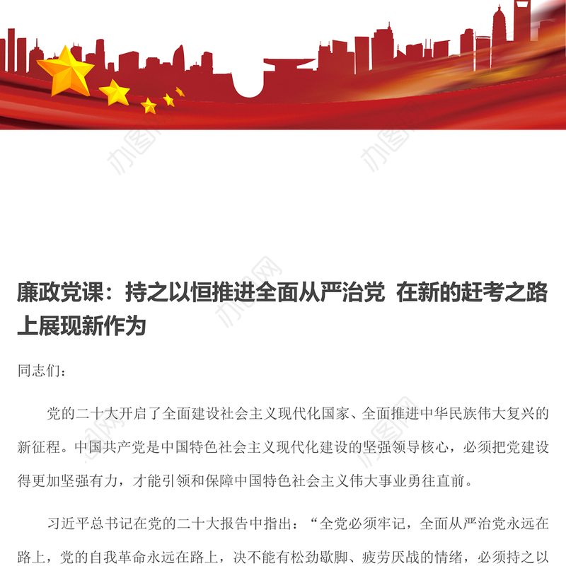 廉政党课：持之以恒推进全面从严治党 在新的赶考之路上展现新作为