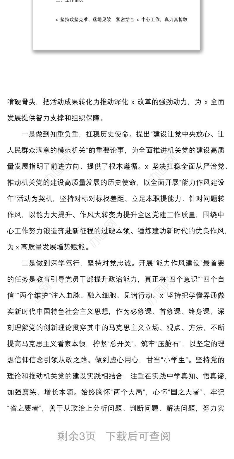 开展能力作风建设年情况报告范文工作汇报总结