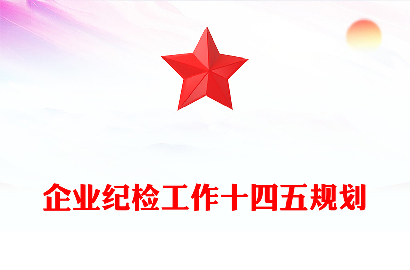 企业纪检工作十四五规划