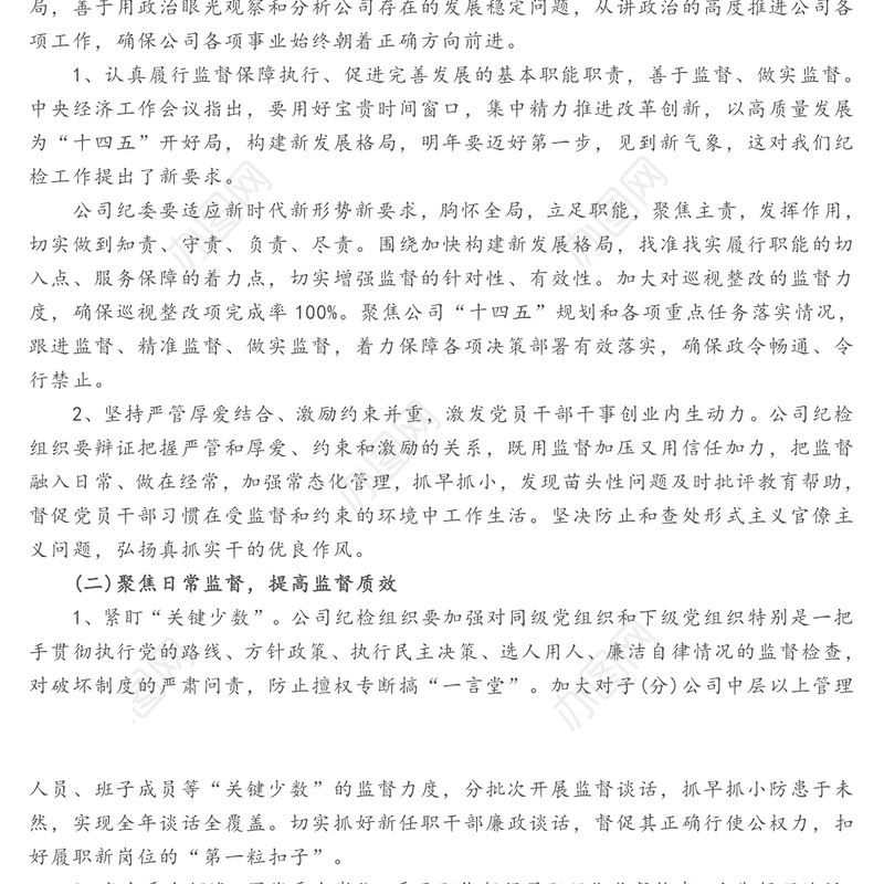 企业纪检工作十四五规划