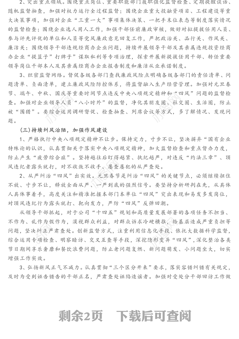 企业纪检工作十四五规划