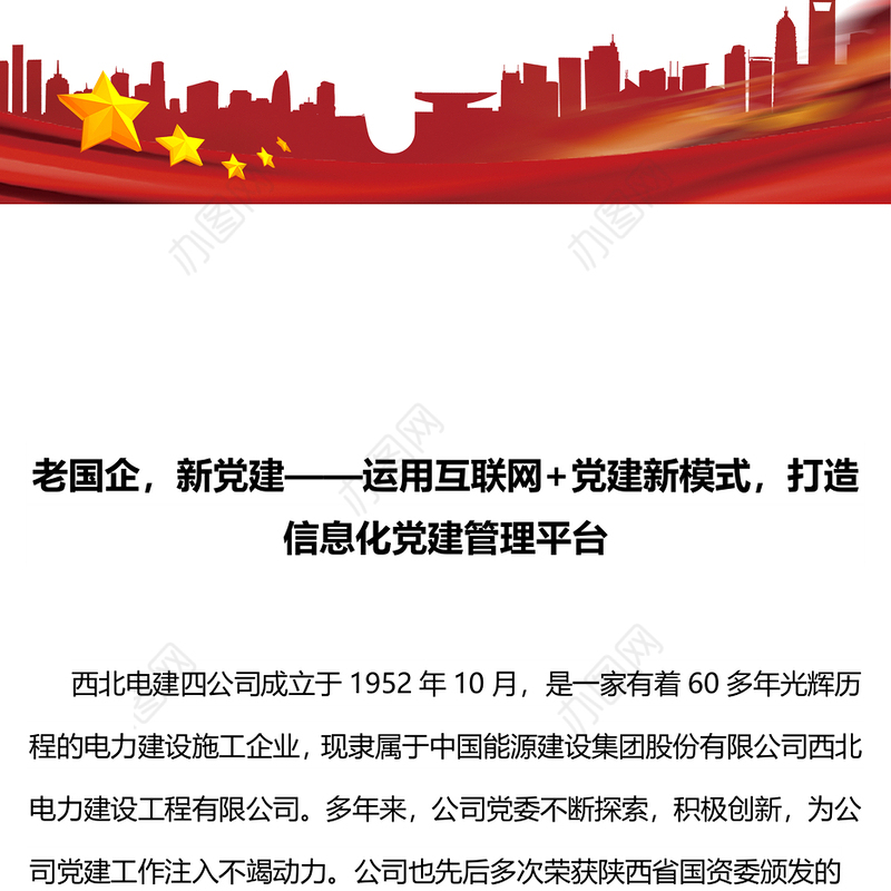 老国企，新党建-运用互联网和党建新模式，打造信息化党建管理平台