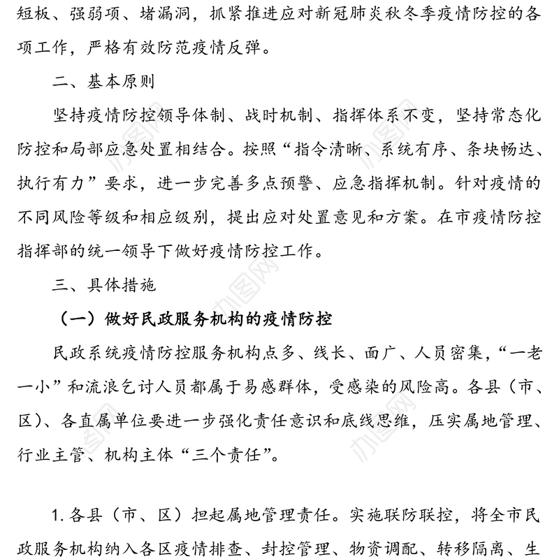 2篇秋冬疫情防控全市民政系统秋冬季新冠肺炎疫情防控工作方案应急预案2篇
