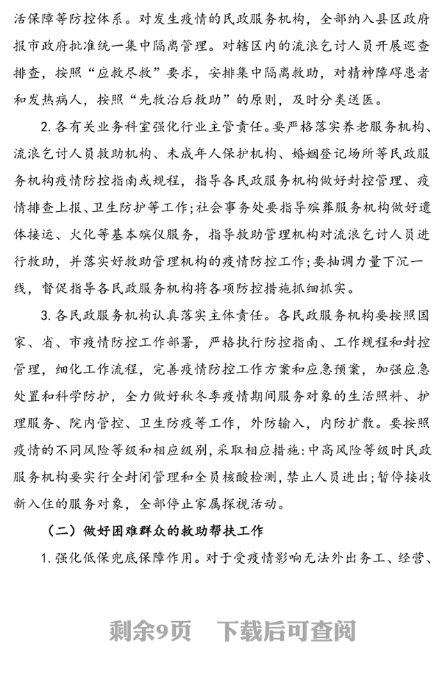 2篇秋冬疫情防控全市民政系统秋冬季新冠肺炎疫情防控工作方案应急预案2篇