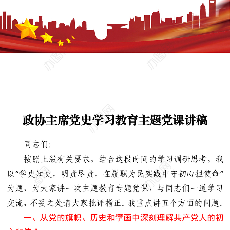 政协主席党史学习教育主题党课讲稿