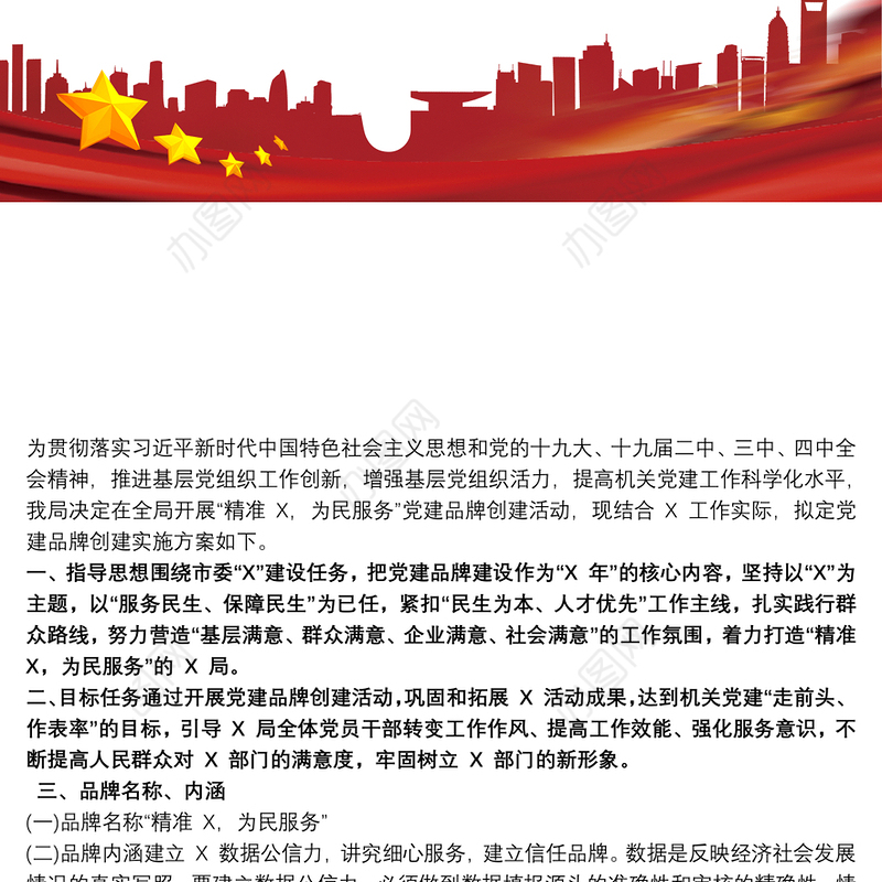 党政机关、企事业单位—特色党建品牌创建实施方案三篇