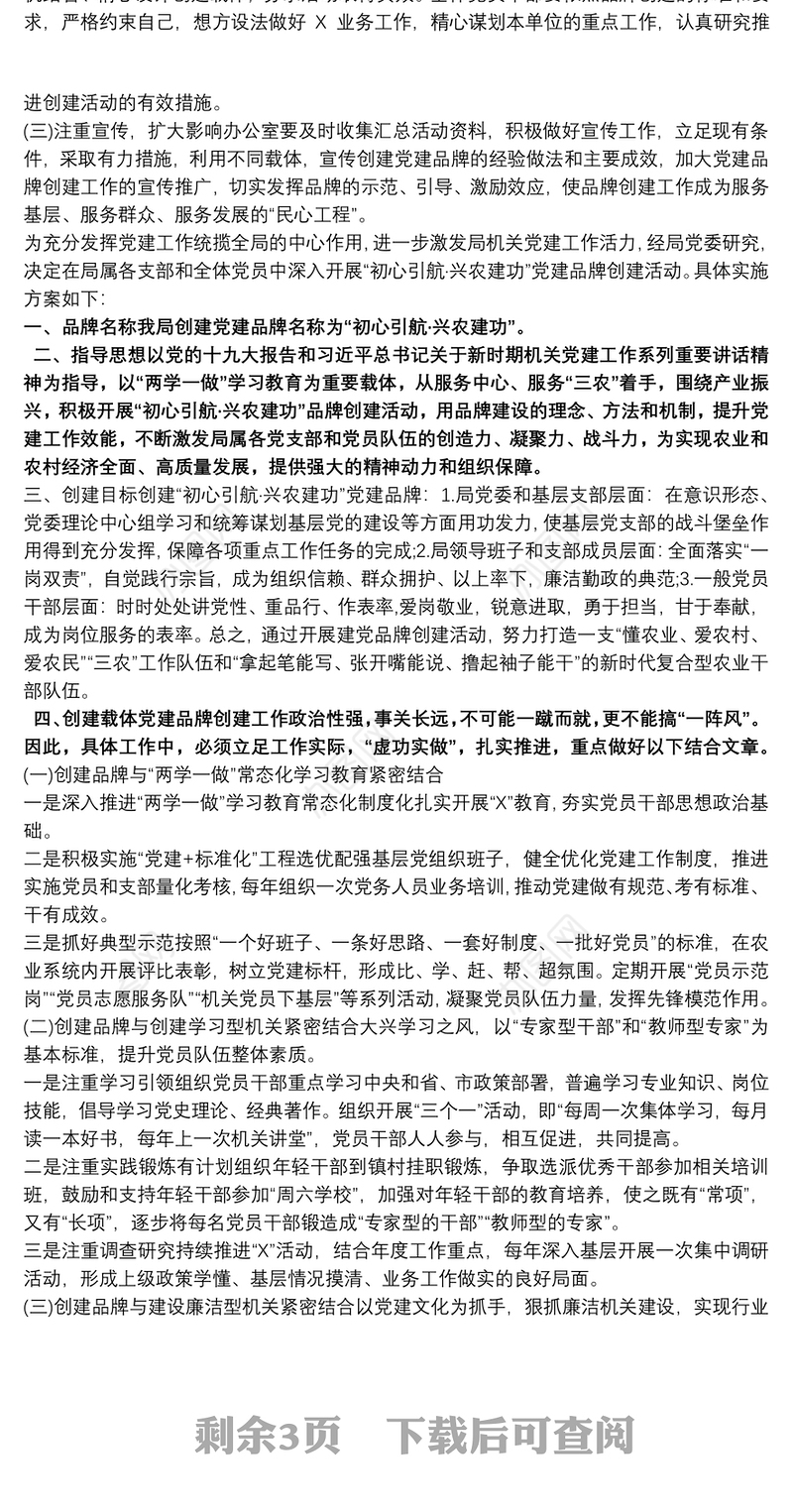 党政机关、企事业单位—特色党建品牌创建实施方案三篇