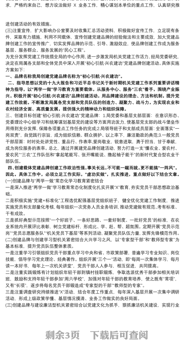 党政机关、企事业单位—特色党建品牌创建实施方案三篇