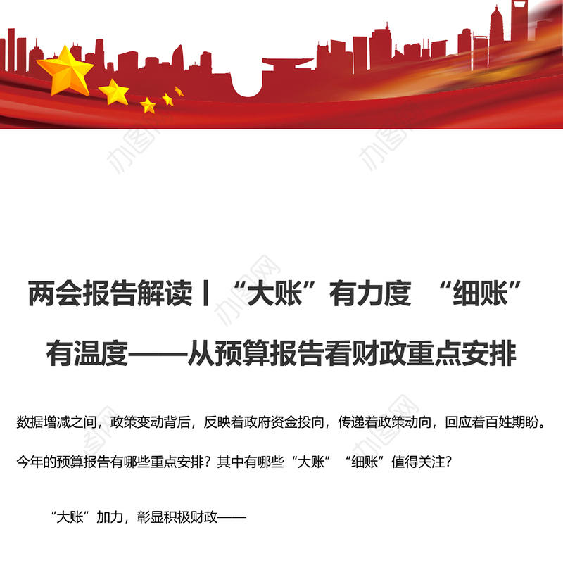 两会报告解读丨“大账”有力度 “细账”有温度——从预算报告看财政重点安排