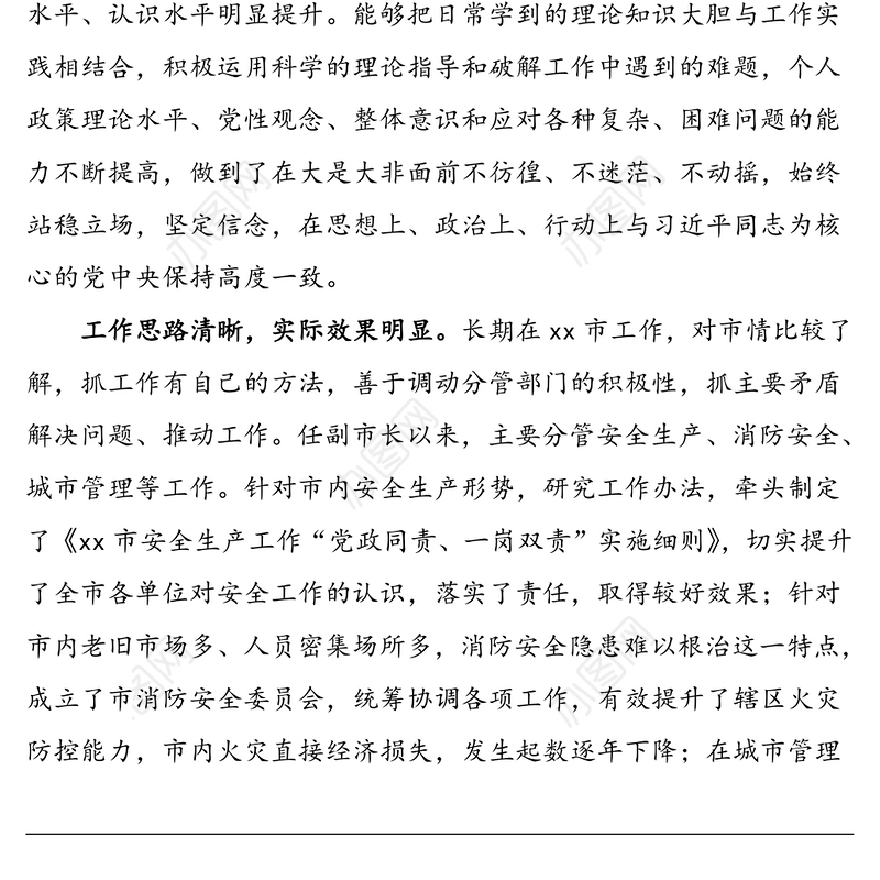 2021年3篇领导干部现实表现材料范文