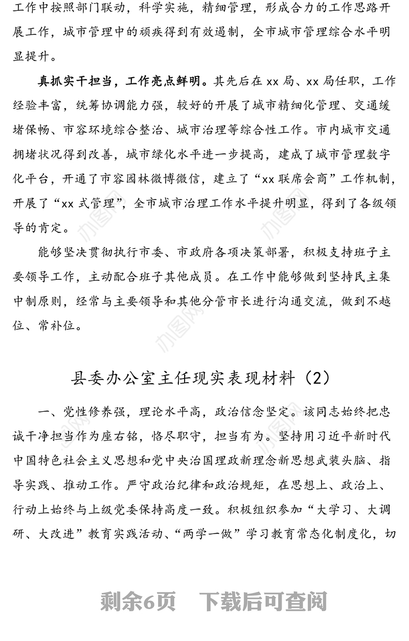 2021年3篇领导干部现实表现材料范文