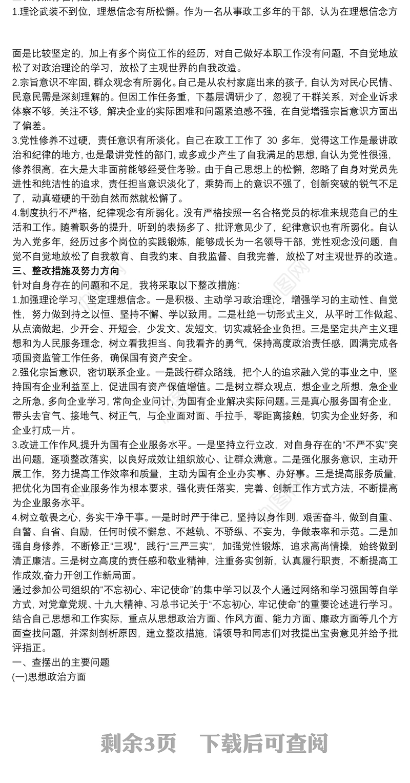 主题教育专题组织生活个人发言提纲三篇