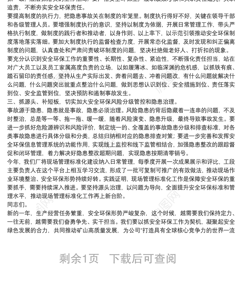 厂长在2022年安全环保工作会上的讲话