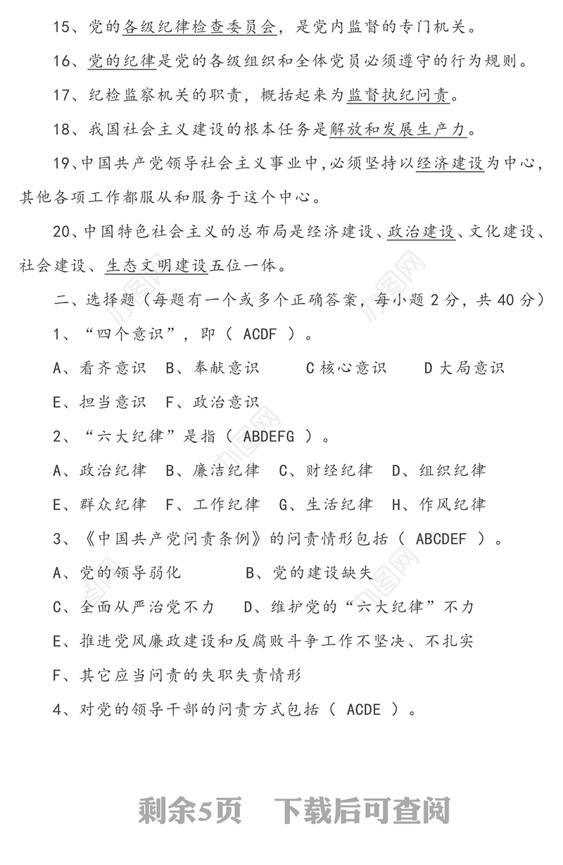 纪检监察业务知识测试题