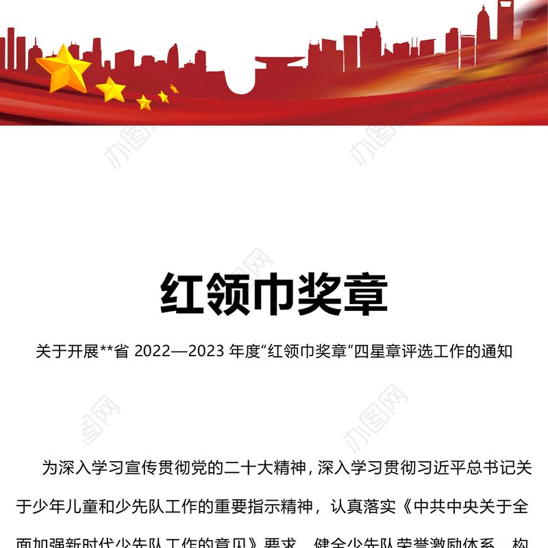 红领巾奖章PPT红色精美2022-2023年度红领巾奖章四星章评选工作的通知模板下载(讲稿)