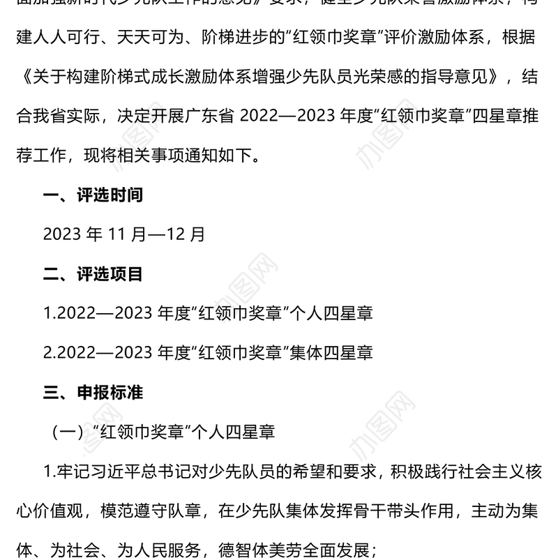 红领巾奖章PPT红色精美2022-2023年度红领巾奖章四星章评选工作的通知模板下载(讲稿)