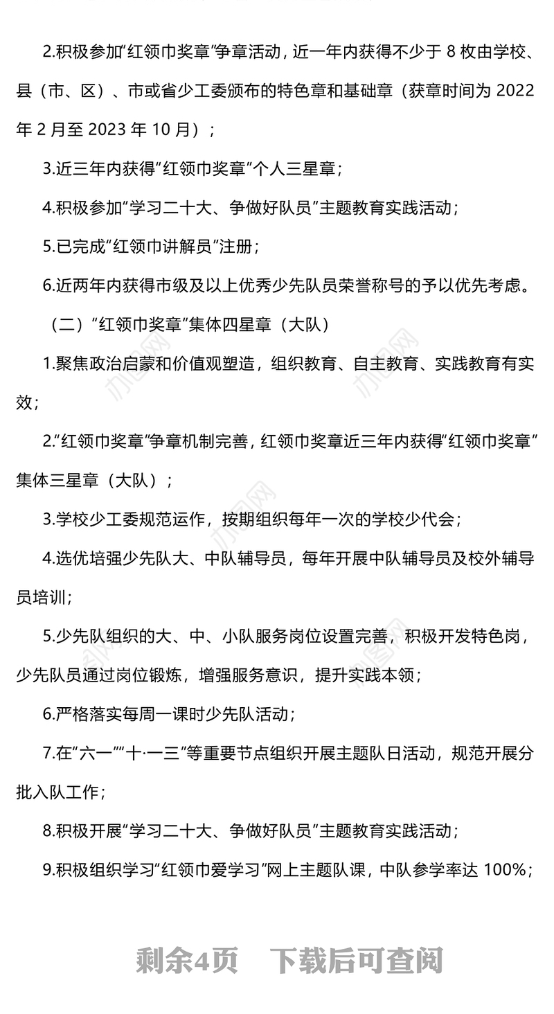 红领巾奖章PPT红色精美2022-2023年度红领巾奖章四星章评选工作的通知模板下载(讲稿)