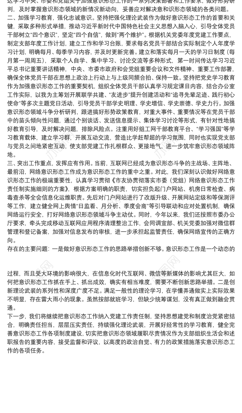 2021关于20xx年办公室党支部意识形态工作落实情况汇报范文