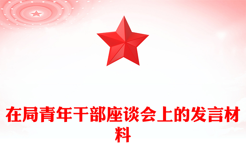 在局青年干部座谈会上的发言材料