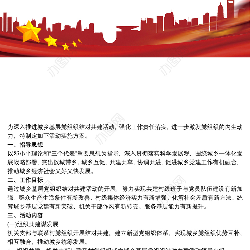 对基层党组织结对共建