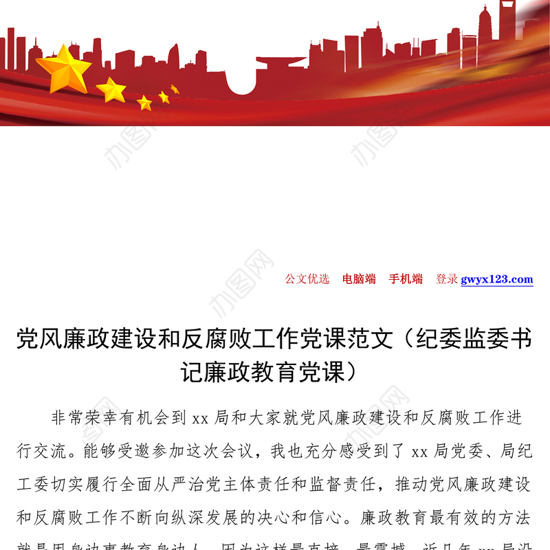 廉政党课党风廉政建设和反腐败工作党课范文纪委监委书记廉政教育党课讲稿