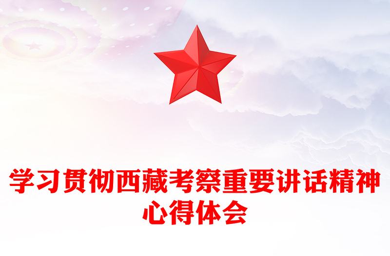 学习贯彻西藏考察重要讲话精神心得体会