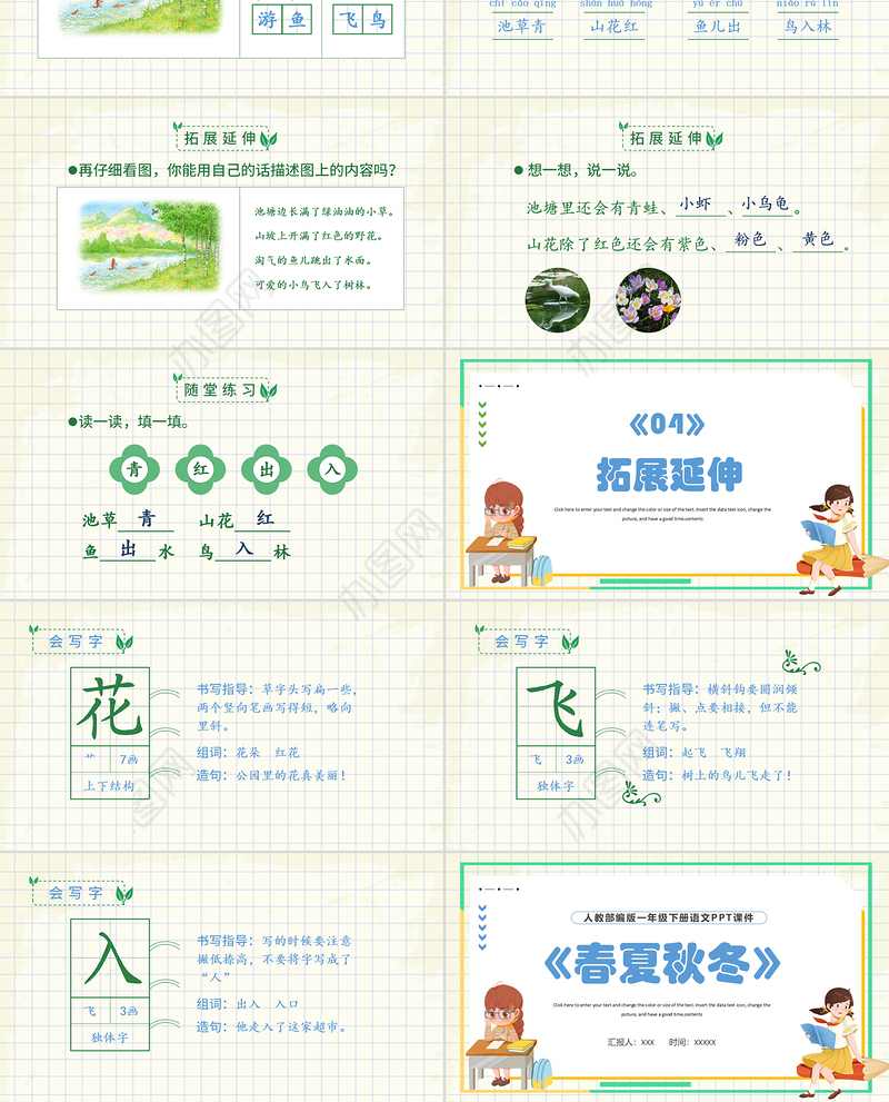 2022春夏秋冬PPT识字第1课小学一年级语文下册人教版教学课件