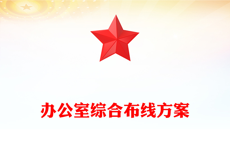 办公室综合布线方案