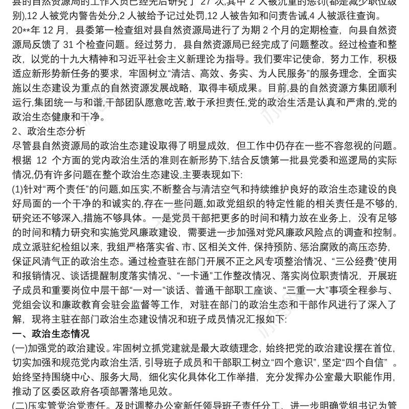 政治生态分析报告最新