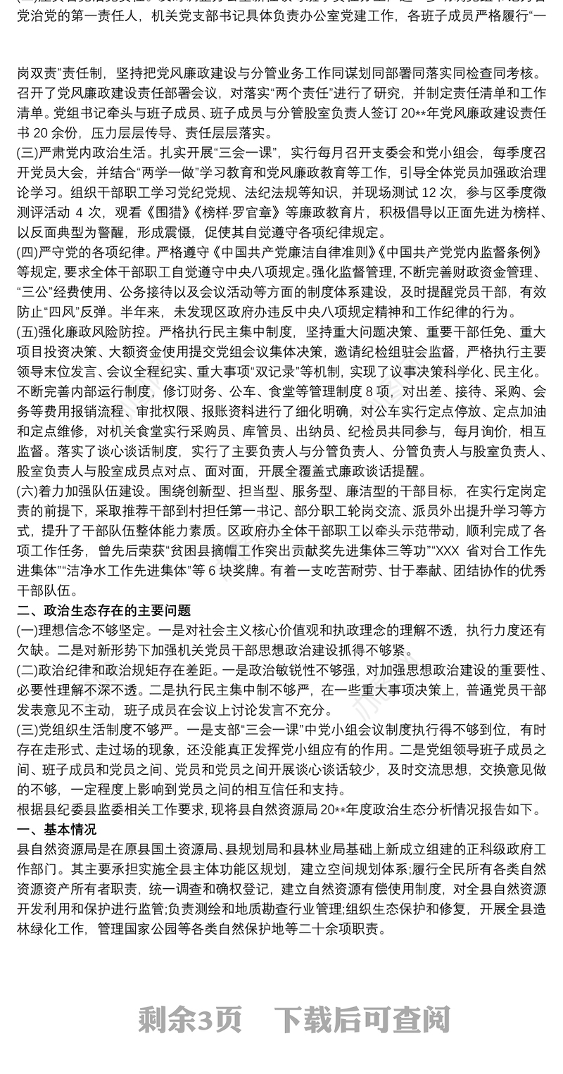 政治生态分析报告最新