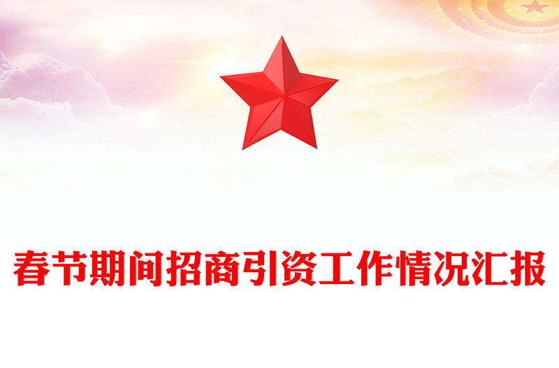春节期间招商引资工作情况汇报