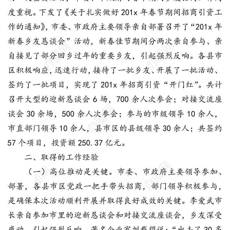 春节期间招商引资工作情况汇报