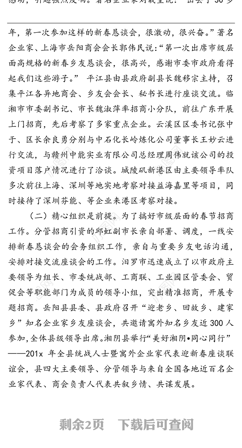 春节期间招商引资工作情况汇报