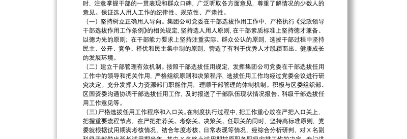 选人用人工作专题报告15篇