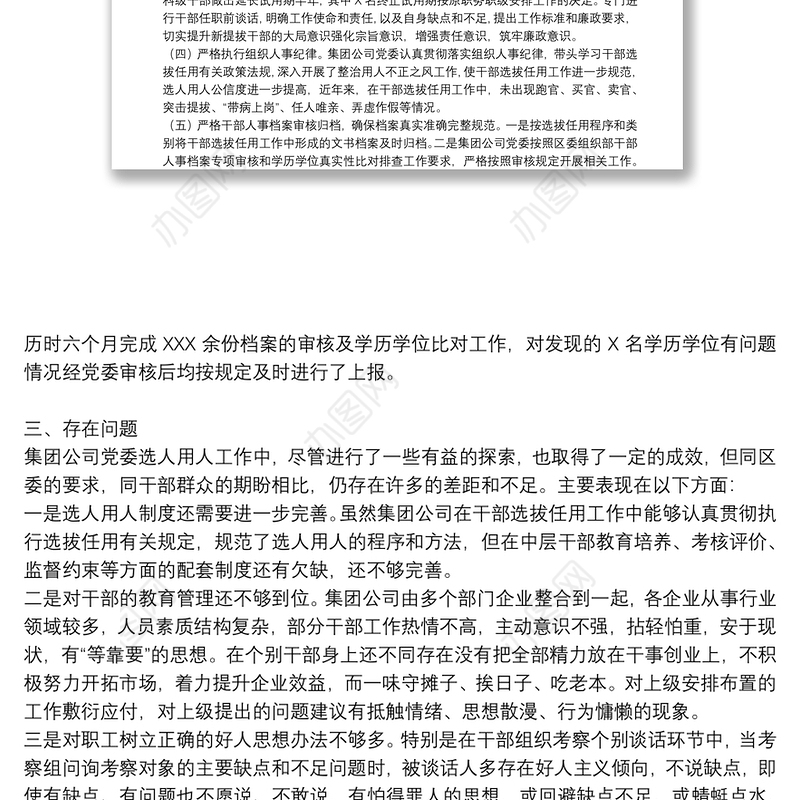 选人用人工作专题报告15篇