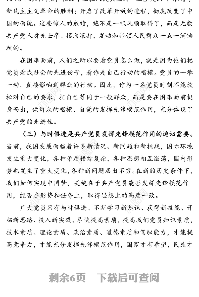 对发挥党员先锋模范作用几点思考