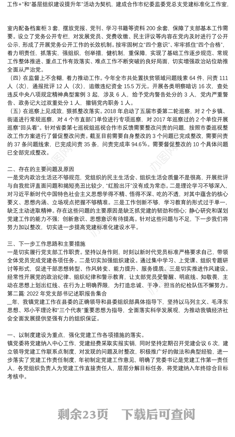 2022年党支部书记述职报告集合【十六篇】