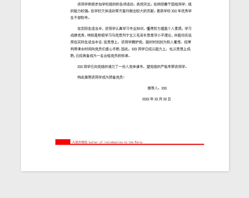 2021年预备党员入党介绍信