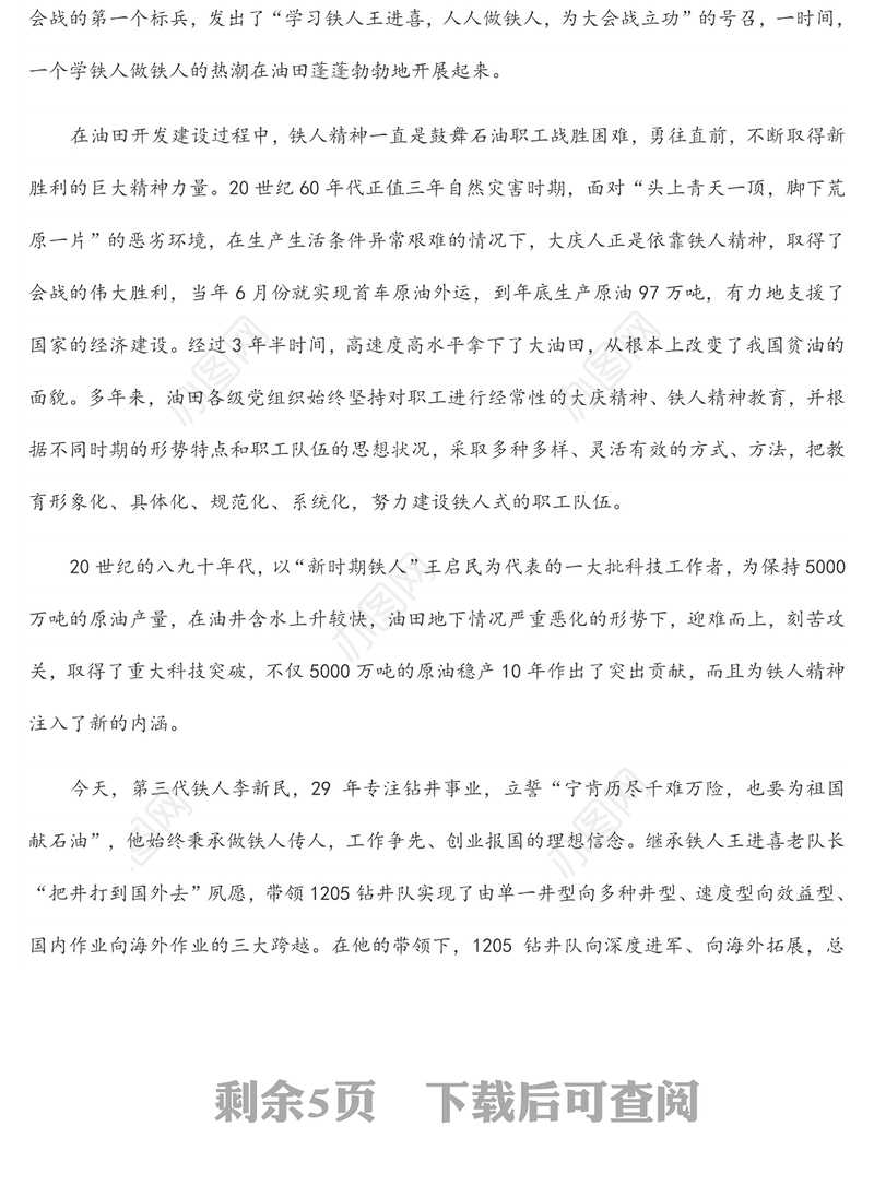 优良传统党课：学习铁人精神 发挥模范作用 勇担时代使命
