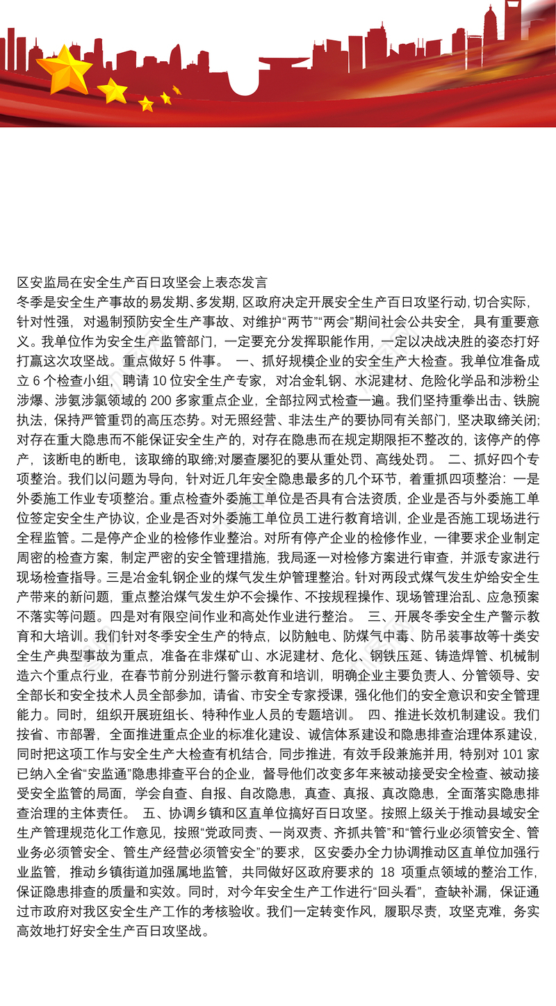 区安监局在安全生产百日攻坚会上表态发言
