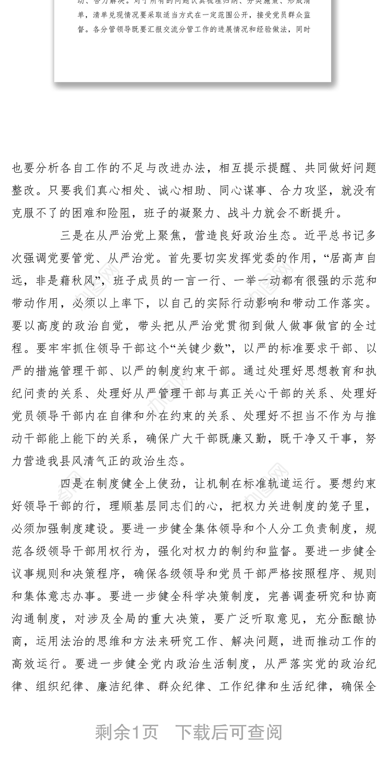 2021【领导讲话】县委书记在县委常委班子民主生活会上的表态发言