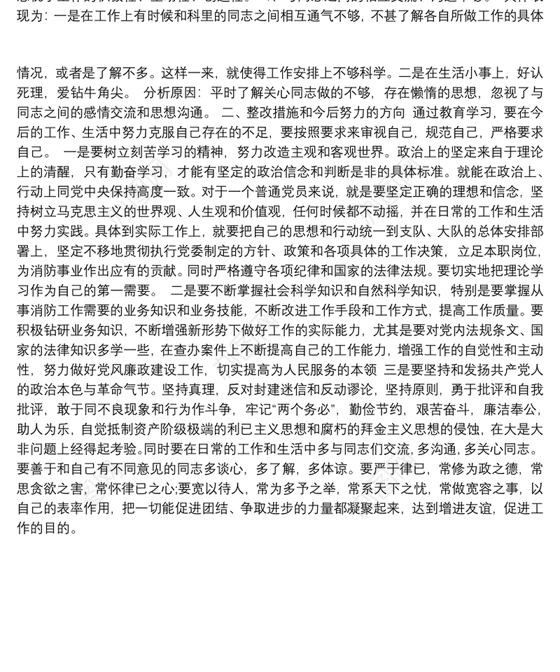 党员自身对照检查报告