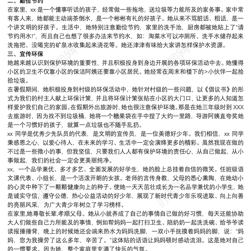 新时代好少年事迹1500 新时代好少年事迹材料